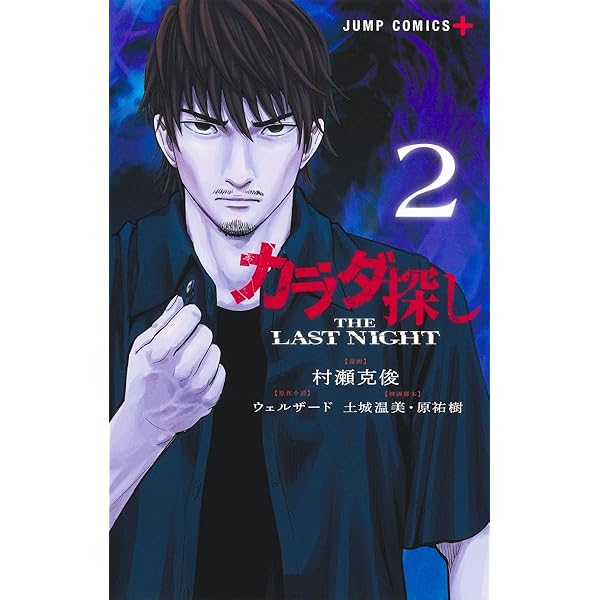 カラダ探し THE LAST NIGHT 1 (ジャンプコミックス) | 村瀬 克俊, 土城